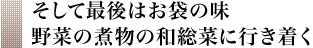 そして最後はお袋の味 野菜の煮物の和総菜に行き着く