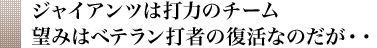 ジャイアンツは打力のチーム望みはベテラン打者の復活なのだが・・