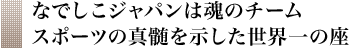 なでしこジャパンは魂のチームスポーツの真髄を示した世界一の座