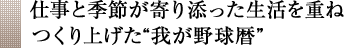 仕事と季節が寄り添った生活を重ねつくり上げた