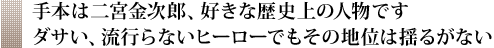 手本は二宮金次郎、好きな歴史上の人物です ダサい、流行らないヒーローでもその地位は揺るがない