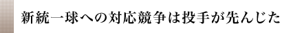 新統一球への対応競争は投手が先んじた