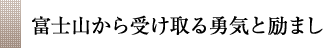 富士山から受け取る勇気と励まし