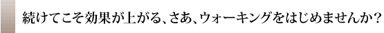 続けてこそ効果が上がる、さあ、ウォーキングをはじめませんか？