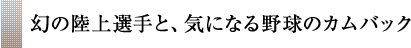 幻の陸上選手と、気になる野球のカムバック