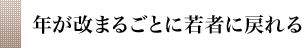 年が改まるごとに若者に戻れる