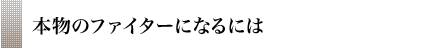 本物のファイターになるには