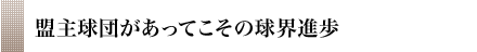 盟主球団があってこその球界進歩