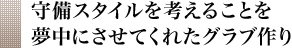 守備スタイルを考えることを夢中にさせてくれたグラブ作り