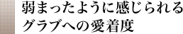 弱まったように感じられるグラブへの愛着度