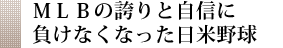 ＭＬＢの誇りと自信に負けなくなった日米野球