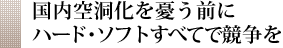 国内空洞化を憂う前にハード・ソフトすべてで競争を