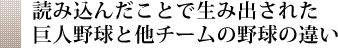 読み込んだことで生み出された巨人野球と他チームの野球の違い