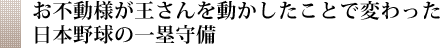 お不動様が王さんを動かしたことで変わった日本野球の一塁守備