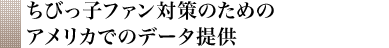 ちびっ子ファン対策のためのアメリカでのデータ提供