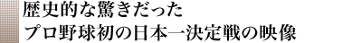 歴史的な驚きだったプロ野球初の日本一決定戦の映像