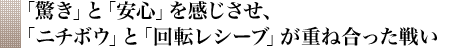 「驚き」と「安心」を感じさせ、「ニチボウ」と「回転レシーブ」が重ね合った戦い