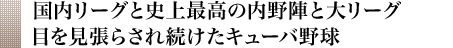 国内リーグと史上最高の内野陣と大リーグ目を見張らされ続けたキューバ野球