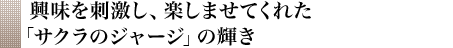 興味を刺激し、楽しませてくれた<br>「サクラのジャージ」の輝き