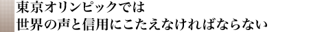 東京オリンピックでは世界の声と信用にこたえなければならない