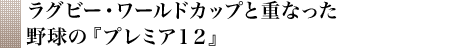 ラグビー・ワールドカップと重なった野球の『プレミア１２』