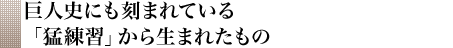 巨人史にも刻まれている「猛練習」から生まれたもの