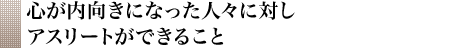 心が内向きになった人々に対しアスリートができること