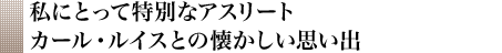 私にとって特別なアスリートカール・ルイスとの懐かしい思い出