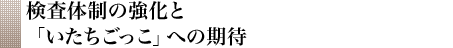 検査体制の強化と「いたちごっこ」への期待