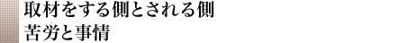 取材をする側とされる側苦労と事情