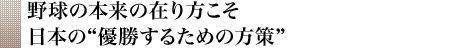 野球の本来の在り方こそ日本の