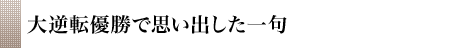 大逆転優勝で思い出した一句