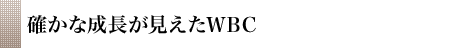 確かな成長が見えたWBC