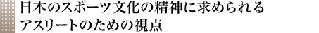 日本のスポーツ文化の精神に求められるアスリートのための視点