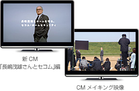 長嶋茂雄さんの新テレビＣＭとメイキング映像を公開中