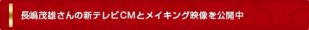 長嶋茂雄さんの新テレビＣＭとメイキング映像を公開中