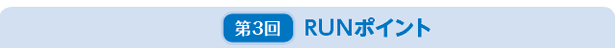 第3回 RUNポイント