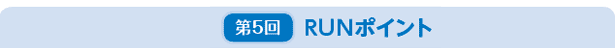 第5回 RUNポイント