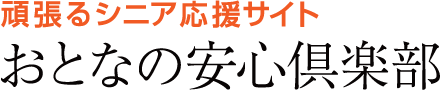 頑張るシニア応援サイト おとなの安心倶楽部