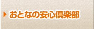 おとなの安心倶楽部