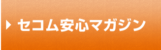 セコム安心マガジン