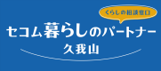 セコム暮らしのパートナー久我山　くらしの相談窓口