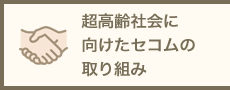 超高齢社会に向けたセコムの取り組み