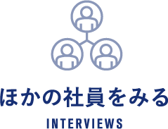 ほかの社員を見る