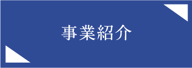 事業紹介