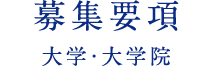 募集要項 大学・大学院