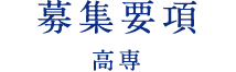 募集要項 高専・短大・専門