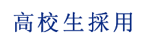 高校生採用