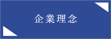 企業理念