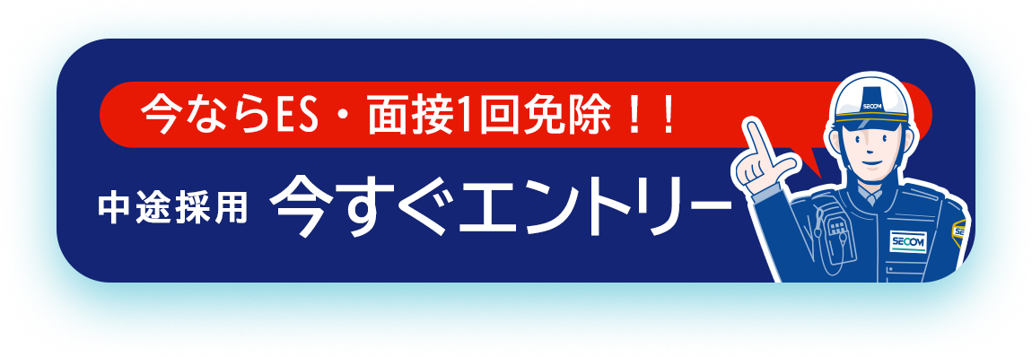 今ならES・面接1回免除！!中途採用　今すぐエントリー